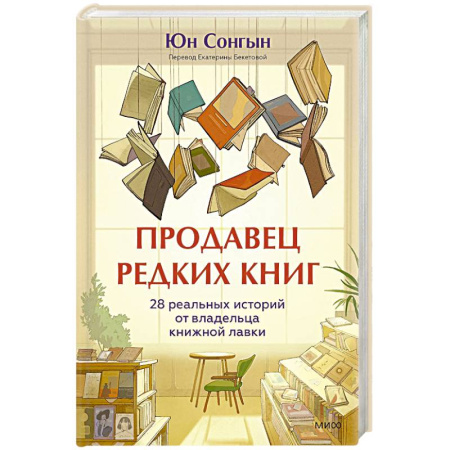 Зарубежная современная проза, книга Продавец редких книг. 28 реальных историй от владельца книжной лавки купить по низкой цене