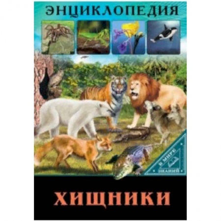Животный и растительный мир, книга В мире знаний. Хищники купить по низкой цене