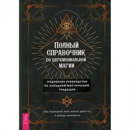 Эзотерические учения, книга Полный справочник по церемониальной магии купить по низкой цене