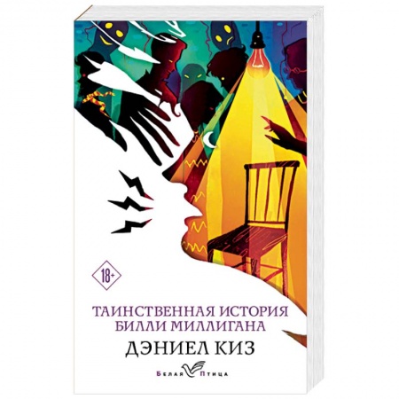 Зарубежная современная проза, книга Таинственная история Билли Миллигана купить по низкой цене