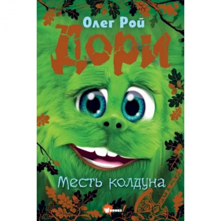 Мистика. Фантастика. Фэнтези, книга Дори. Месть колдуна купить по низкой цене