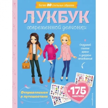 Книжки с наклейками, книга Отправляемся в путешествие. Лукбук современной девчонки купить по низкой цене