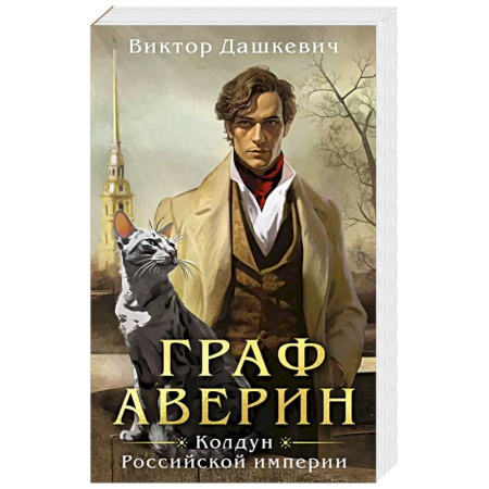 Классика отечественного детектива, книга Граф Аверин. Колдун Российской империи купить по низкой цене