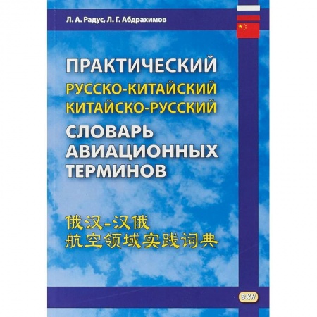 Словари, книга Практический русско-китайский, китайско-русский словарь авиационных терминов купить по низкой цене