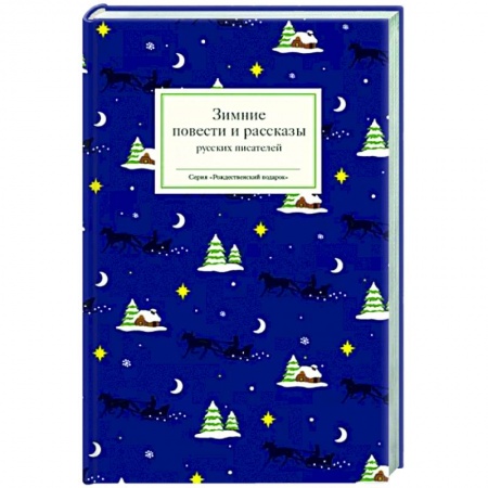 Русская классика, книга Зимние повести и рассказы русских писателей купить по низкой цене