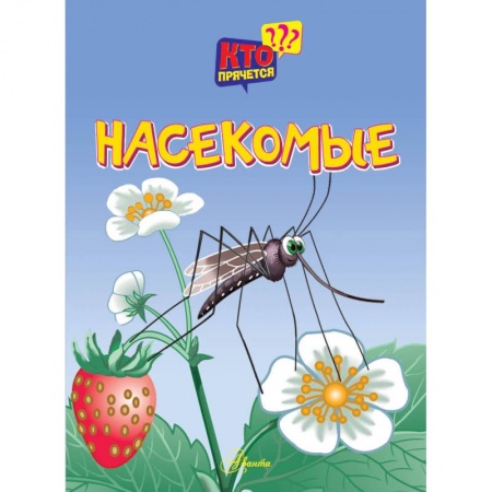 Окружающий мир, книга Насекомые купить по низкой цене