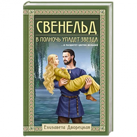 Историческая отечественная проза, книга Свенельд. В полночь упадет звезда купить по низкой цене