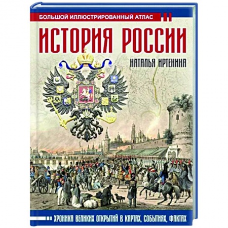 Историография. Общие работы, книга История России: иллюстрированный атлас купить по низкой цене