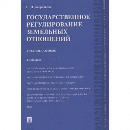 Земельное и экологическое право, книга Государственное регулирование земельных отношений.Уч.пос. купить по низкой цене