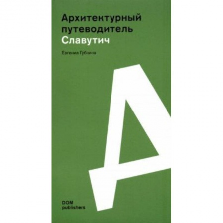 Архитектура, книга Славутич. Архитектурный путеводитель купить по низкой цене