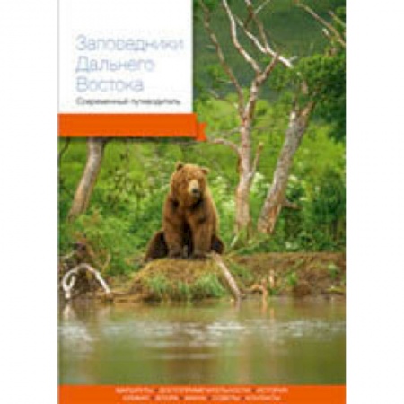 Географические науки, книга Заповедники Дальнего Востока. Современный путеводитель купить по низкой цене