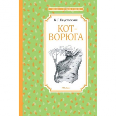 Повести и рассказы о животных, книга Кот-ворюга купить по низкой цене