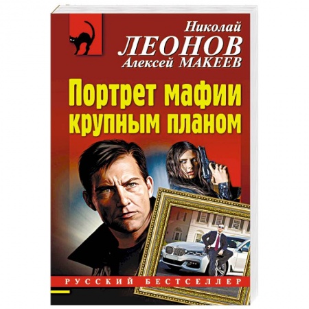 Отечественный мужской детектив, книга Портрет мафии крупным планом купить по низкой цене