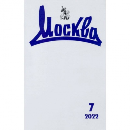 Журналы, книга Москва. 2022. № 7 купить по низкой цене