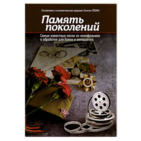 Нотные издания для баяна и аккордеона, книга Память поколений. Самые известные песни из кинофильмов в обработке для баяна и аккордеона. Учебно-методическое пособие для баянистов и аккордеонистов купить по низкой цене