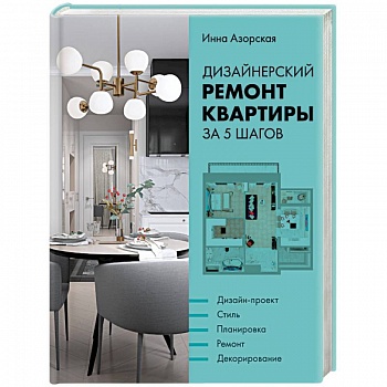 Дизайнерский ремонт квартиры за 5 шагов