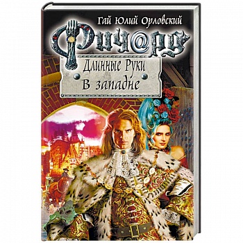 Ричард Длинные Руки. В западне