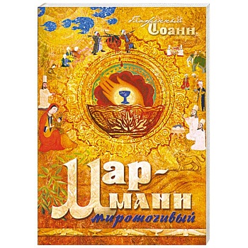 Мар-Мани мироточивый