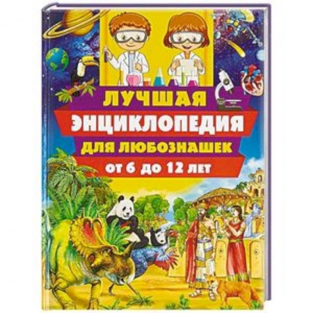 Все обо всем. Универсальные энциклопедии, книга Лучшая энциклопедия для любознашек от 6 до 12 лет купить по низкой цене