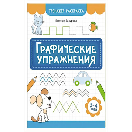 Книги для дошкольников (4-6 лет), книга Графические упражнения: 3-4 года купить по низкой цене