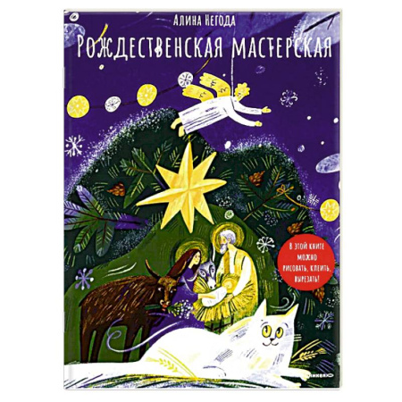 Поделки, мастерилки, книга Рождественская мастерская. В этой книге можно рисовать, клеить, вырезать купить по низкой цене