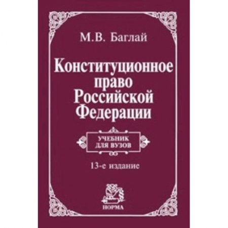Конституционное (государственное) право, книга Конституционное право Российской Федерации. Учебник купить по низкой цене