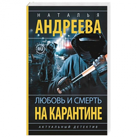 Отечественный женский детектив, книга Любовь и смерть на карантине купить по низкой цене