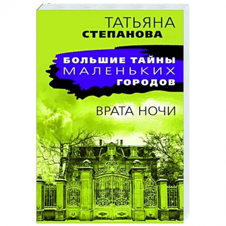 Отечественный женский детектив, книга Врата ночи купить по низкой цене