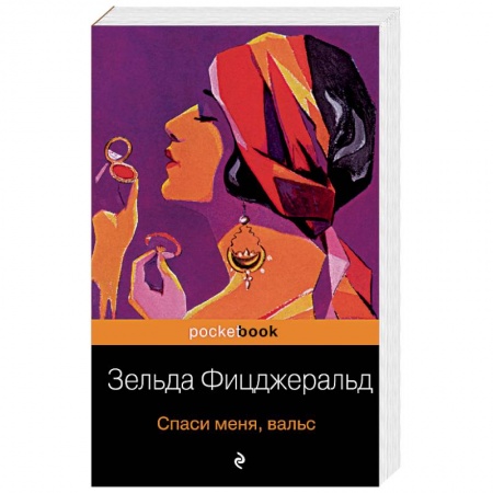 Зарубежная классика, книга Спаси меня, вальс купить по низкой цене