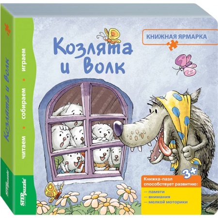 Книги, книга Книжка-игрушка 'Козлята и волк' (93302) купить по низкой цене