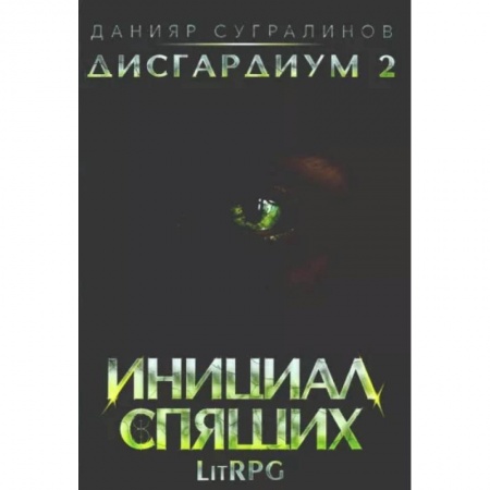 Классическая зарубежная фантастика, книга Дисгардиум 2. Инициал Спящих купить по низкой цене