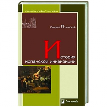 Испания, книга История испанской инквизиции купить по низкой цене