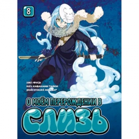 Комиксы. Манга, книга О моём перерождении в слизь. Книга 8 купить по низкой цене