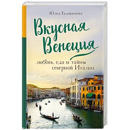 Европейская кухня, книга Вкусная Венеция. Любовь, еда и тайны северной Италии. купить по низкой цене