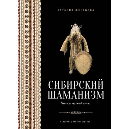 Религии древности, книга Сибирский шаманизм: Этнокультурный атлас купить по низкой цене