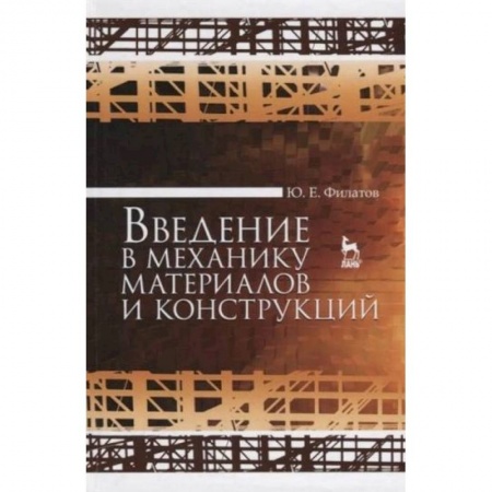 Промышленность, книга Введение в механику материалов и конструкций купить по низкой цене