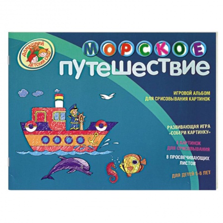 Книги, книга Морское путешествие. Игровой альбом для срисовывания картинок купить по низкой цене