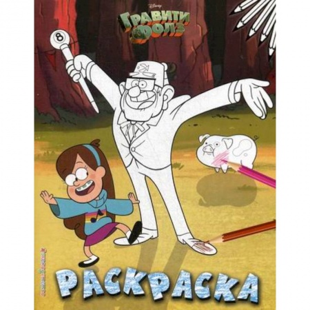 Раскраски, книга Гравити Фолз купить по низкой цене