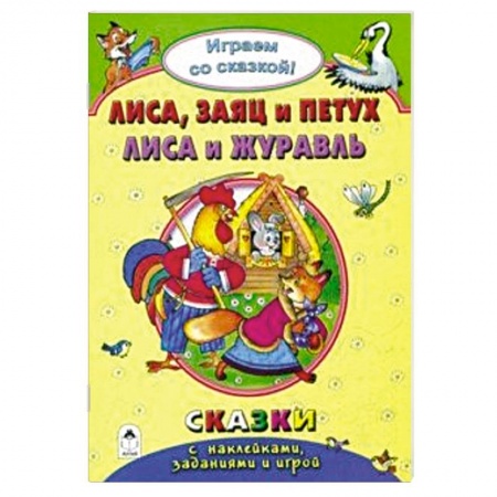 Книжки с наклейками, книга Лиса, заяц и петух. Лиса и журавль купить по низкой цене