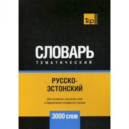 Учебники, самоучители, пособия, книга Русско-эстонский тематический словарь - 3000 слов купить по низкой цене