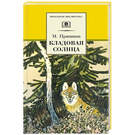 Повести и рассказы о животных, книга Кладовая солнца купить по низкой цене