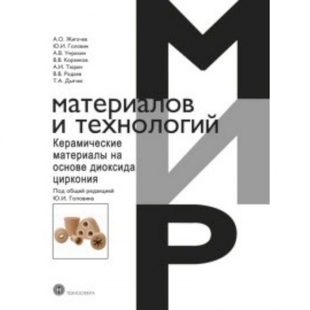 Электротехника, книга Керамические материалы на основе диоксида циркония купить по низкой цене
