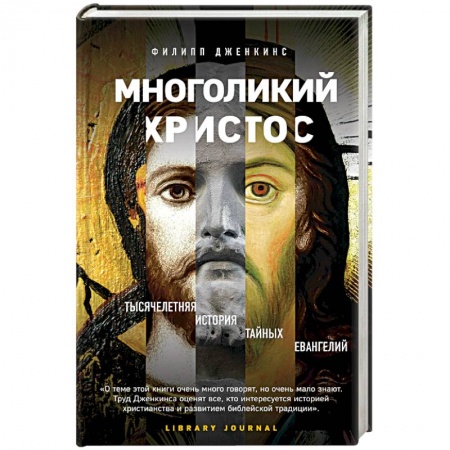Религиоведение. История религий, книга Многоликий Христос. Тысячелетняя история тайных евангелий купить по низкой цене