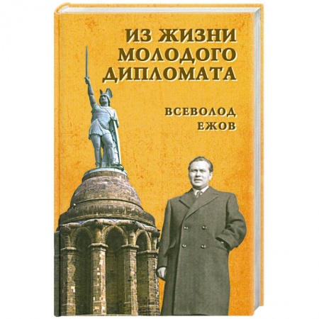 Книги, книга Из жизни молодого дипломата купить по низкой цене