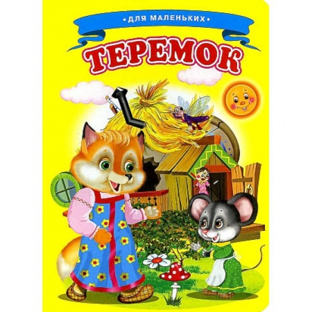 Сказки и истории для малышей, книга Ладушки - для маленьких. Теремок купить по низкой цене