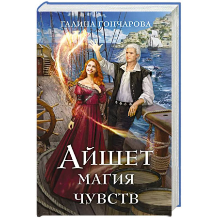 Русское фэнтези, книга Айшет. Магия чувств купить по низкой цене