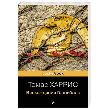 Зарубежный детектив, книга Восхождение Ганнибала купить по низкой цене