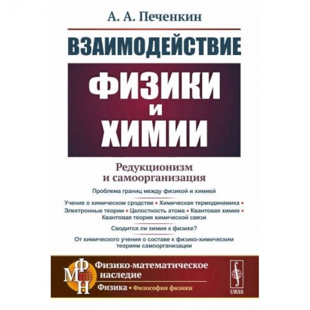 Физика, книга Взаимодействие физики и химии. Редукционизм и самоорганизация купить по низкой цене