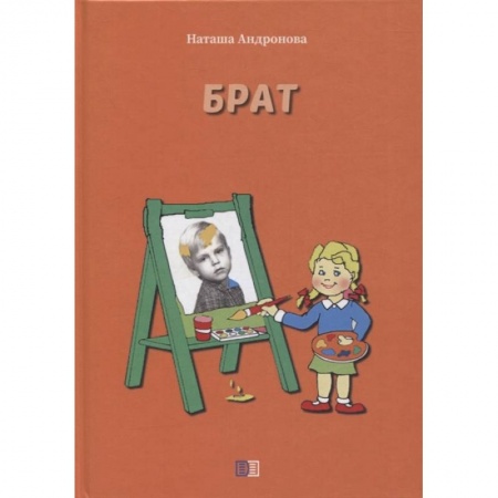 Сказки, книга Брат купить по низкой цене