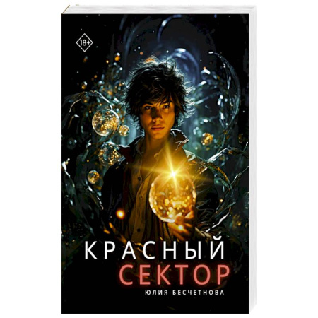 Русское фэнтези, книга Красный сектор купить по низкой цене